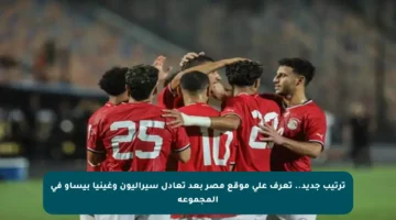 ترتيب جديد.. تعرف على موقع مصر بعد تعادل سيراليون وغينيا بيساو في المجموعة